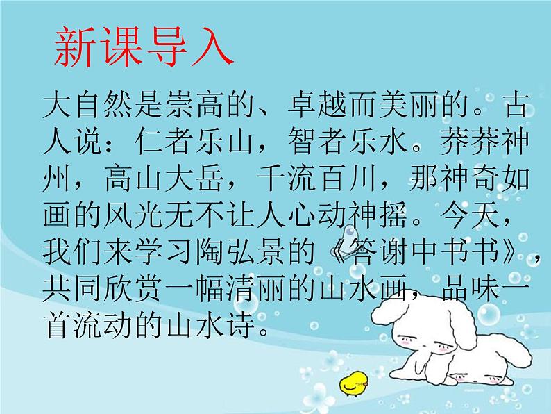 2022-2023学年人教部编版语文八年级上册 第三单元 11短文二篇——答谢中书书 课件第2页