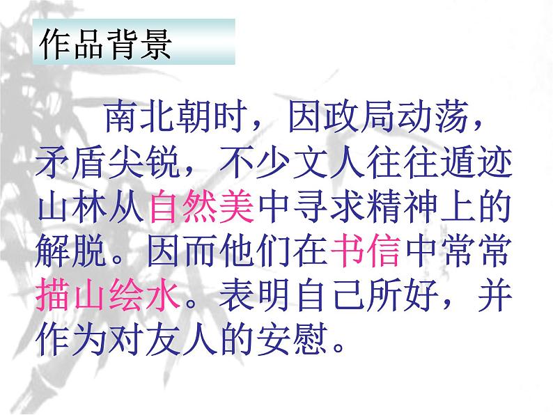 2022-2023学年人教部编版语文八年级上册 第三单元 11短文二篇——答谢中书书 课件第5页