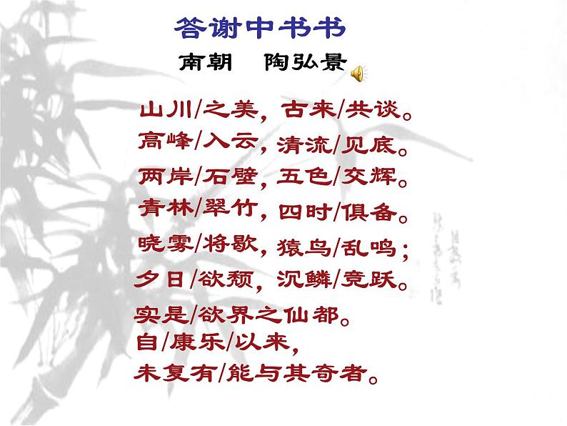 2022-2023学年人教部编版语文八年级上册 第三单元 11短文二篇——答谢中书书 课件第6页