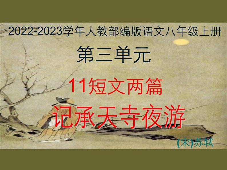 2022-2023学年人教部编版语文八年级上册 第三单元 11短文二篇——记承天寺夜游 课件01