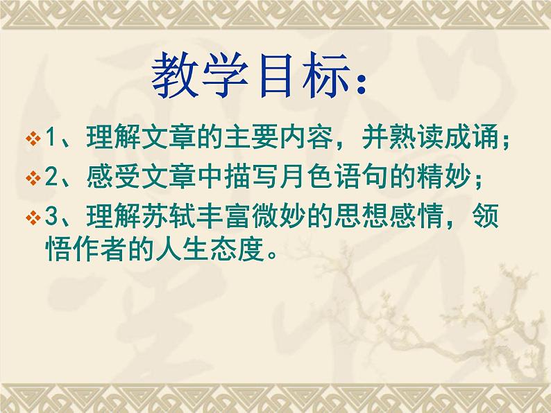 2022-2023学年人教部编版语文八年级上册 第三单元 11短文二篇——记承天寺夜游 课件02