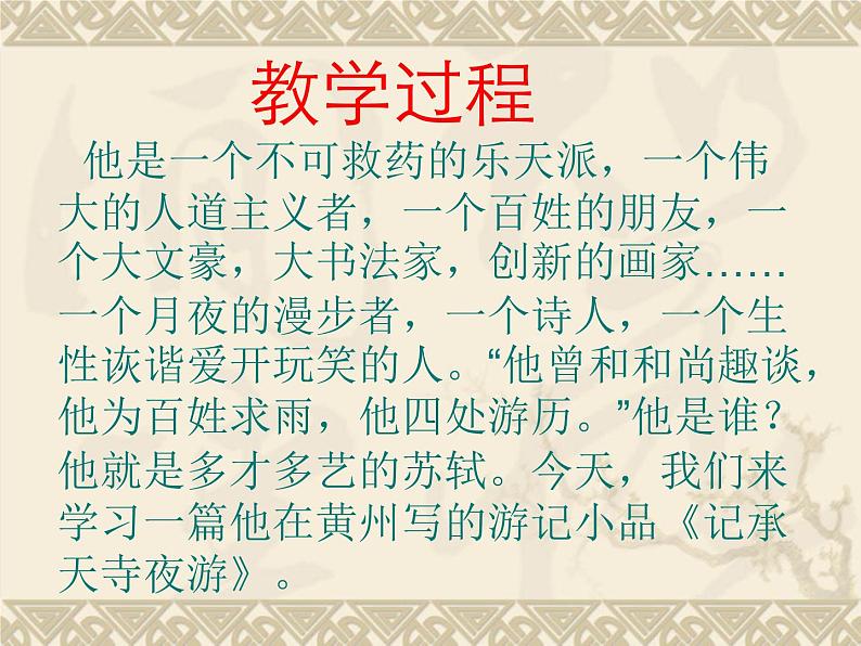 2022-2023学年人教部编版语文八年级上册 第三单元 11短文二篇——记承天寺夜游 课件03