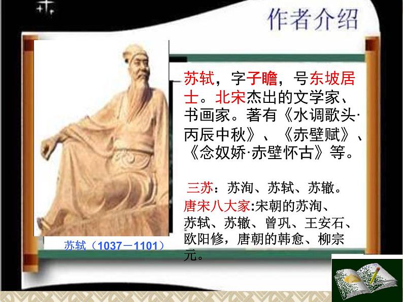 2022-2023学年人教部编版语文八年级上册 第三单元 11短文二篇——记承天寺夜游 课件06