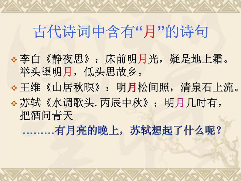 2022-2023学年人教部编版语文八年级上册 第三单元 11短文二篇——记承天寺夜游 课件08