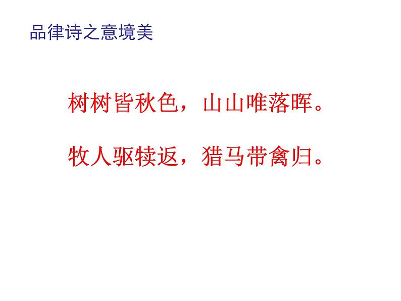2022-2023学年人教部编版语文八年级上册 第三单元 13唐诗五首——野望 课件第6页