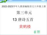 2022-2023学年人教部编版语文八年级上册 第三单元 13唐诗五首——黄鹤楼 课件