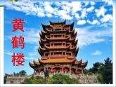 2022-2023學(xué)年人教部編版語(yǔ)文八年級(jí)上冊(cè) 第三單元 13唐詩(shī)五首——黃鶴樓 課件