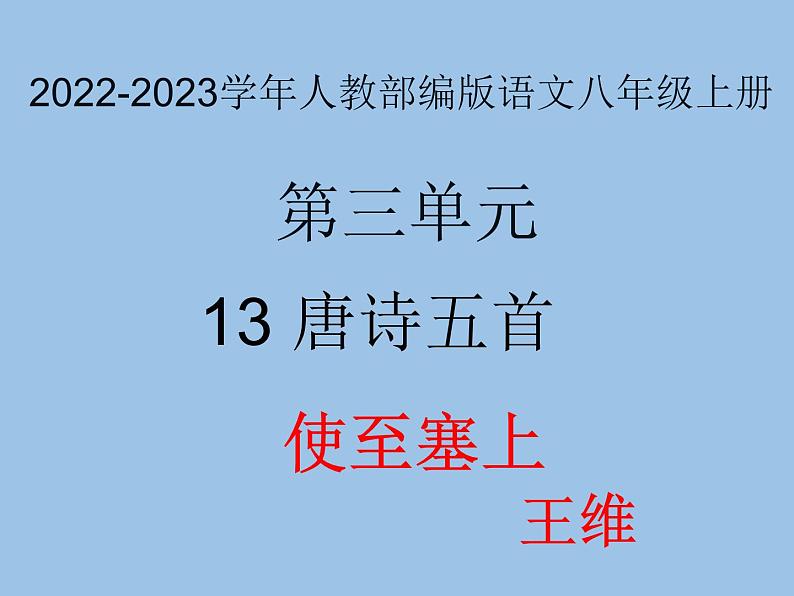 2022-2023学年人教部编版语文八年级上册 第三单元 13唐诗五首——使至塞上 课件第1页