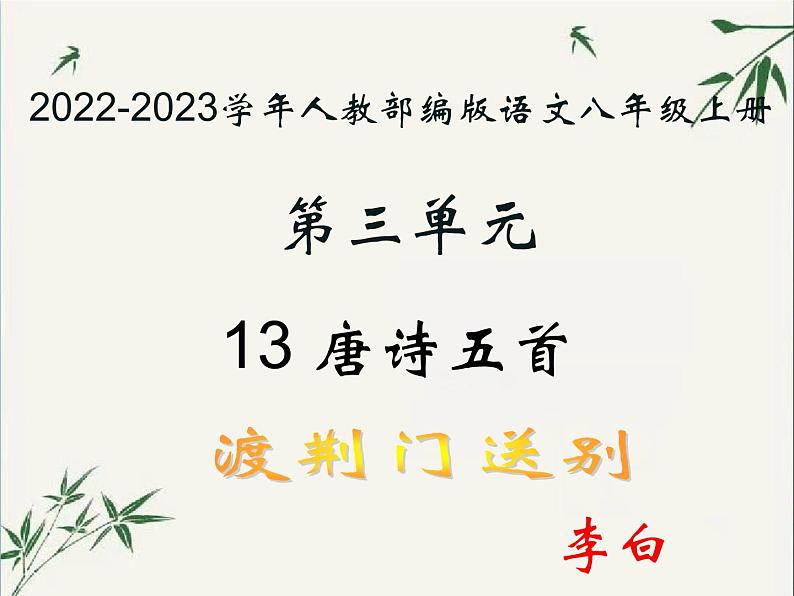 2022-2023学年人教部编版语文八年级上册 第三单元 13唐诗五首——渡荆门送别 课件01