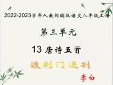 2022-2023学年人教部编版语文八年级上册 第三单元 13唐诗五首——渡荆门送别 课件