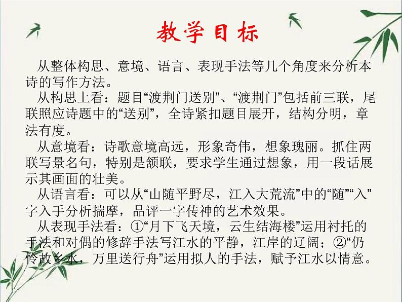 2022-2023学年人教部编版语文八年级上册 第三单元 13唐诗五首——渡荆门送别 课件02