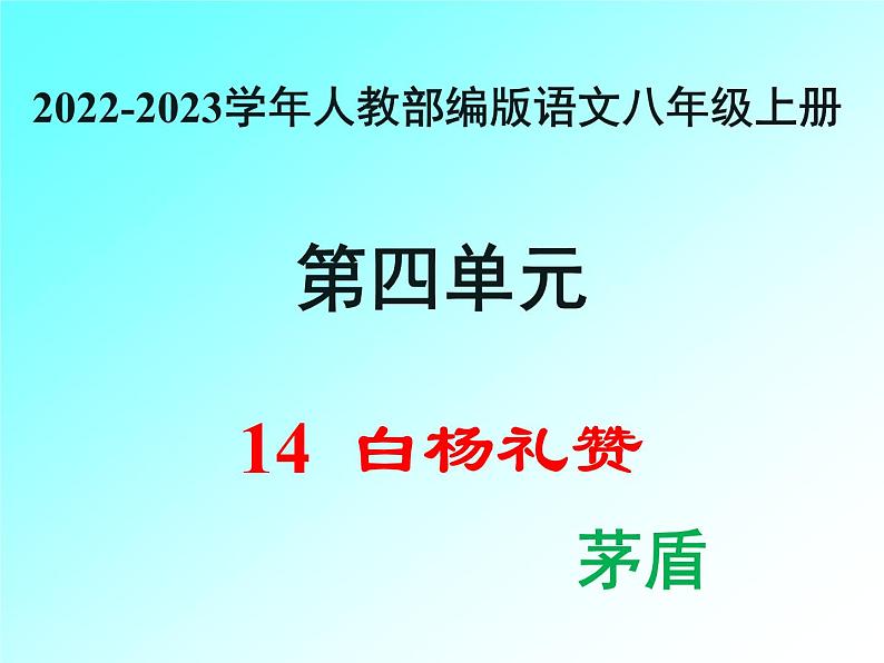 2022-2023学年人教部编版语文八年级上册 第四单元 15白杨礼赞 课件01