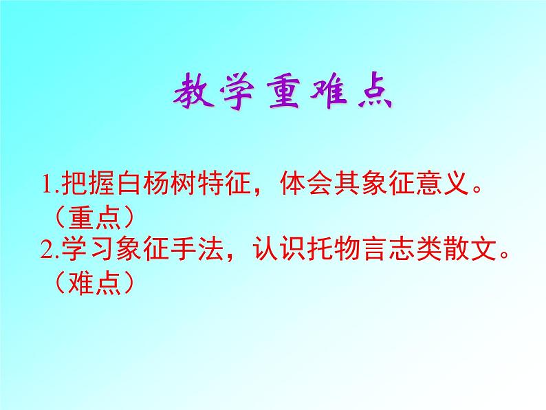 2022-2023学年人教部编版语文八年级上册 第四单元 15白杨礼赞 课件03
