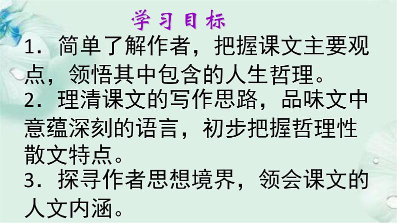 2022-2023学年人教部编版语文八年级上册 第四单元 16散文两篇——永久的生命 课件02