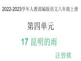 2022-2023学年人教部编版语文八年级上册 第四单元 17昆明的雨 课件pptx
