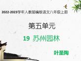 2022-2023学年人教部编版语文八年级上册 第五单元 19苏州园林 课件
