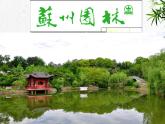 2022-2023学年人教部编版语文八年级上册 第五单元 19苏州园林 课件