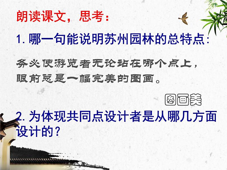 2022-2023学年人教部编版语文八年级上册 第五单元 19苏州园林 课件07