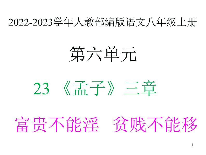 2022-2023学年人教部编版语文八年级上册 第六单元 23孟子三章——富贵不能淫 课件01