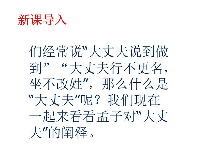 2022-2023学年人教部编版语文八年级上册 第六单元 23孟子三章——富贵不能淫 课件03