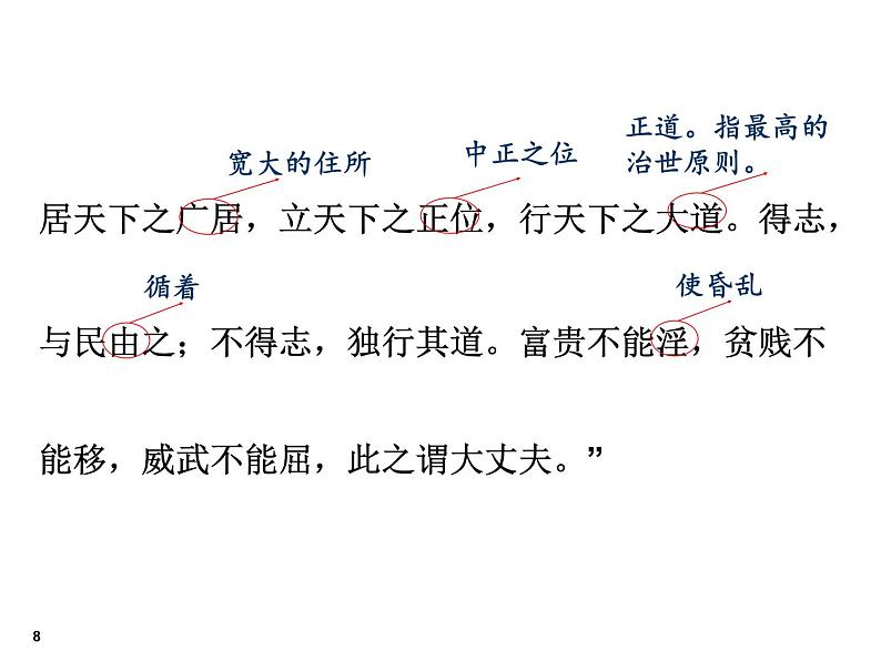 2022-2023学年人教部编版语文八年级上册 第六单元 23孟子三章——富贵不能淫 课件08