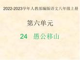 2022-2023学年人教部编版语文八年级上册 第六单元 24愚公移山 课件