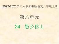 初中语文人教部编版八年级上册24 愚公移山评课课件ppt