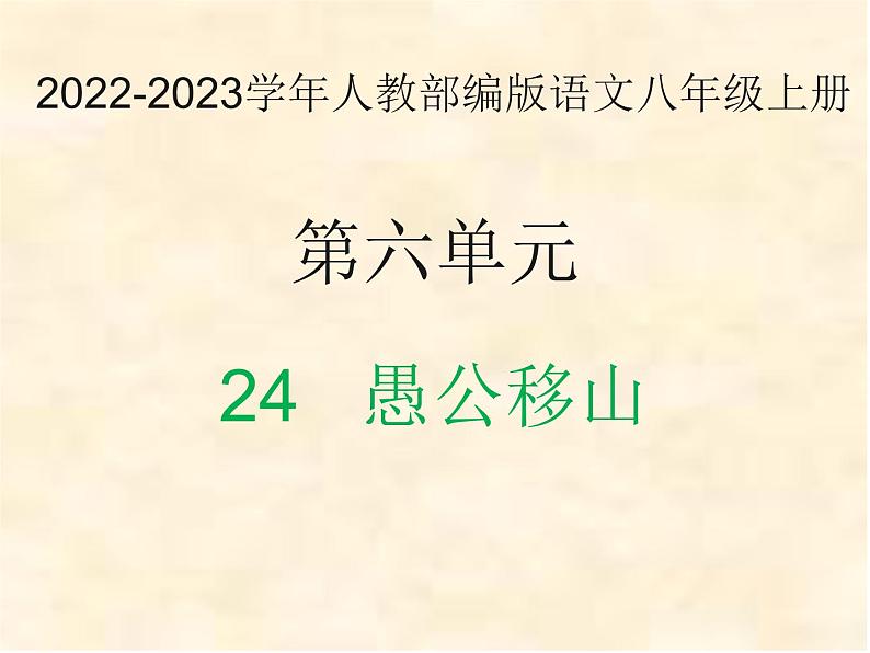 2022-2023学年人教部编版语文八年级上册 第六单元 24愚公移山 课件01