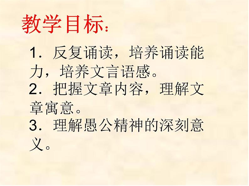 2022-2023学年人教部编版语文八年级上册 第六单元 24愚公移山 课件02