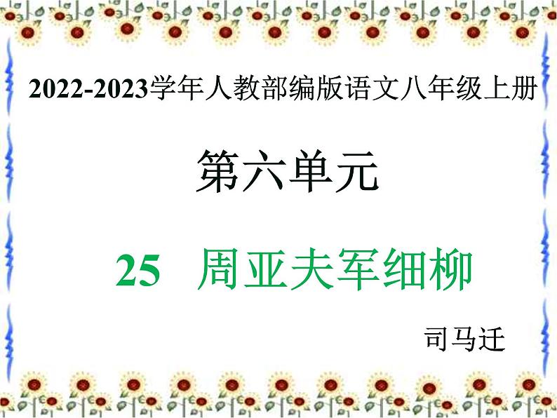 2022-2023学年人教部编版语文八年级上册 第六单元 25周亚夫军细柳 课件第1页