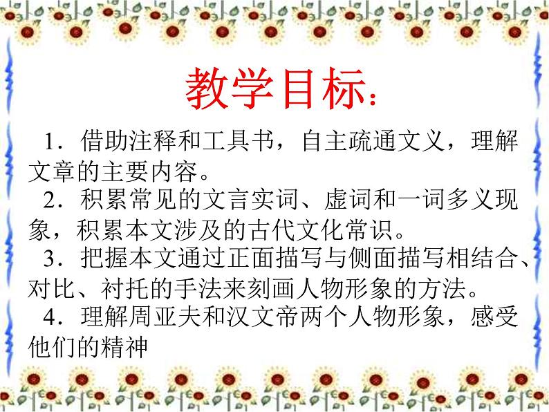 2022-2023学年人教部编版语文八年级上册 第六单元 25周亚夫军细柳 课件第2页