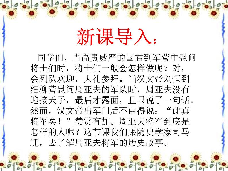 2022-2023学年人教部编版语文八年级上册 第六单元 25周亚夫军细柳 课件第3页