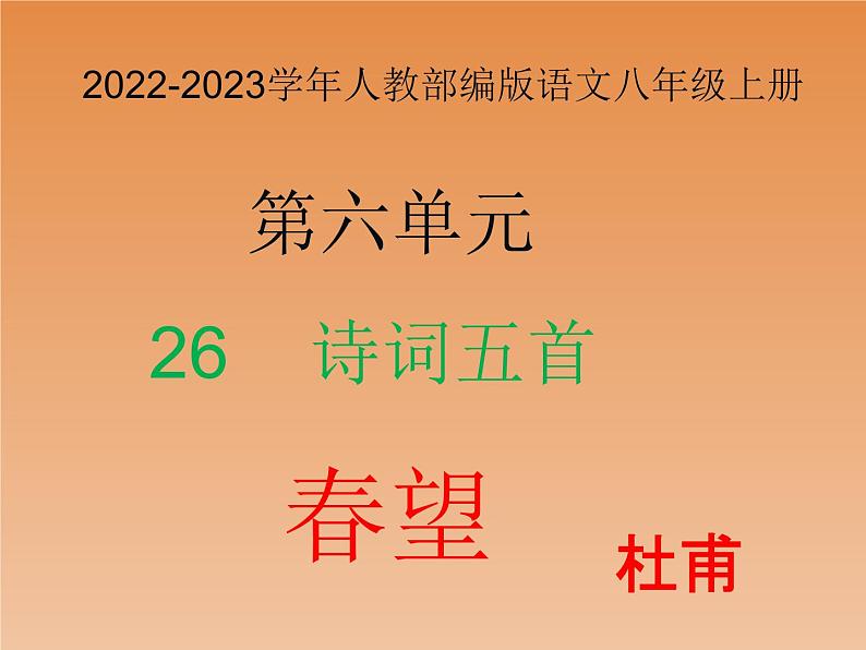 2022-2023学年人教部编版语文八年级上册 第六单元 26诗词五首——春望 课件01