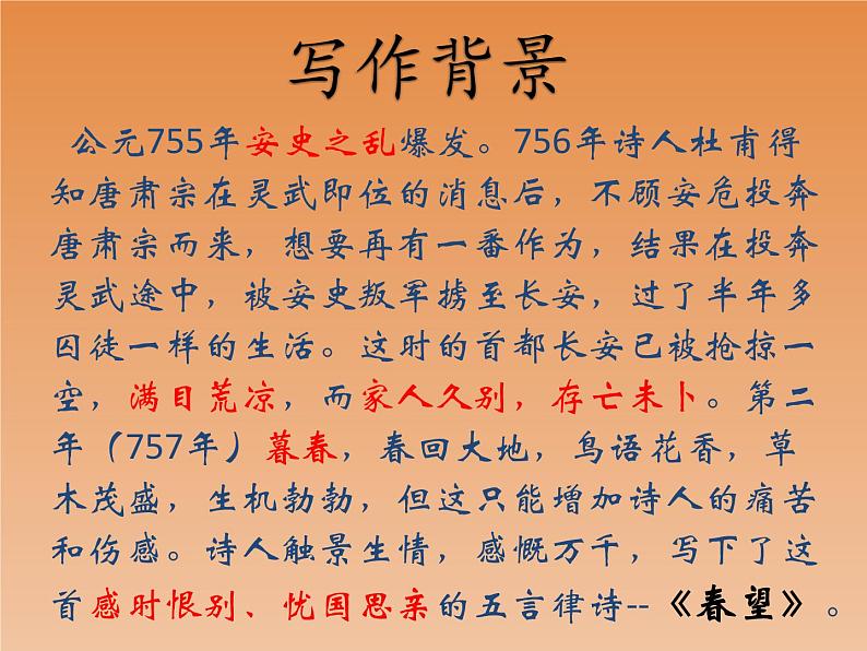 2022-2023学年人教部编版语文八年级上册 第六单元 26诗词五首——春望 课件04