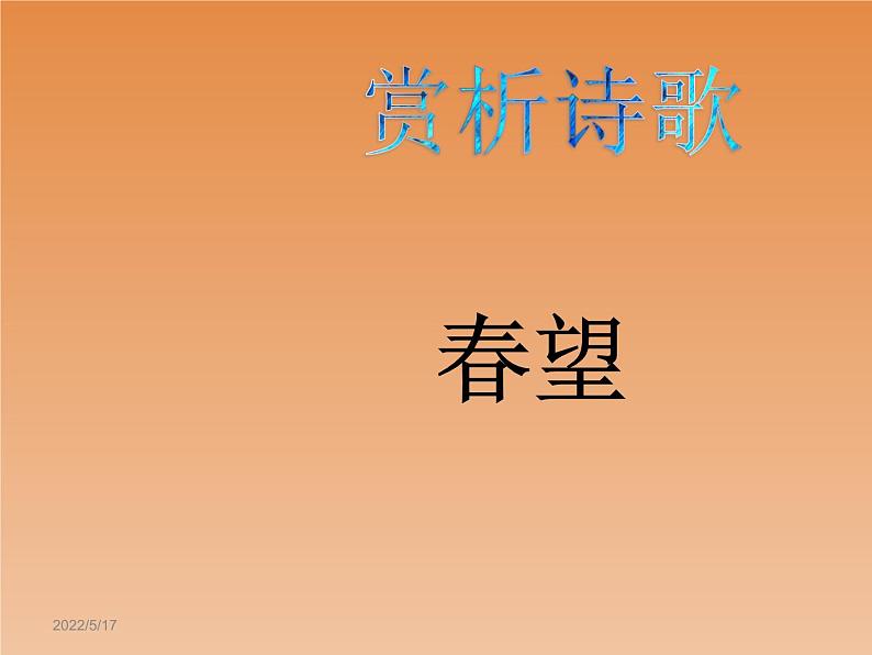 2022-2023学年人教部编版语文八年级上册 第六单元 26诗词五首——春望 课件07