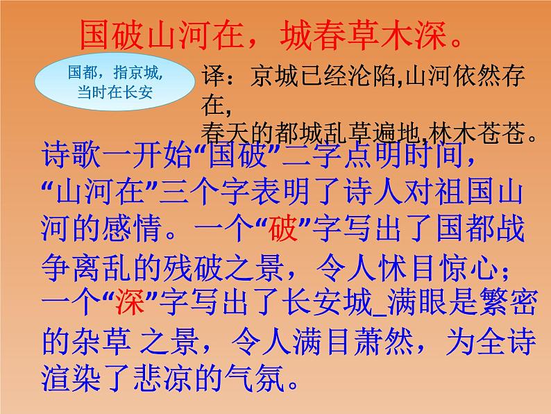 2022-2023学年人教部编版语文八年级上册 第六单元 26诗词五首——春望 课件08