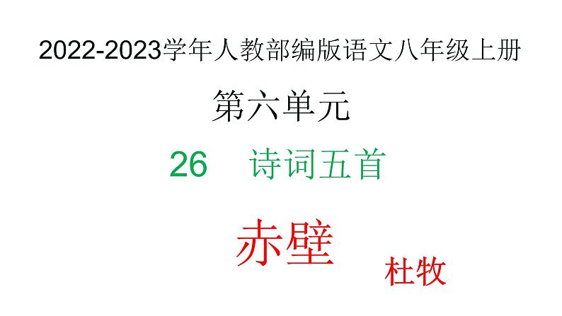 2022-2023学年人教部编版语文八年级上册 第六单元 26诗词五首——赤壁 课件01