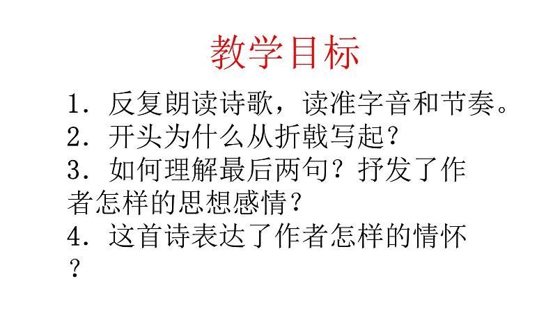 2022-2023学年人教部编版语文八年级上册 第六单元 26诗词五首——赤壁 课件02