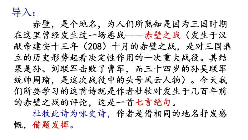2022-2023学年人教部编版语文八年级上册 第六单元 26诗词五首——赤壁 课件03