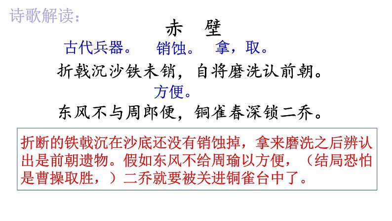 2022-2023学年人教部编版语文八年级上册 第六单元 26诗词五首——赤壁 课件06