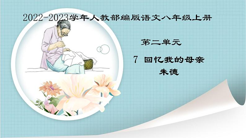 2022-2023学年人教部编版语文八年级上册 第二单元 7回忆我的母亲 课件01