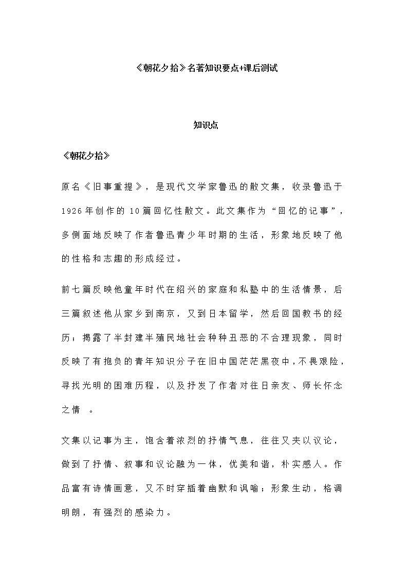 名著导读  《朝花夕拾》名著知识要点+课后测试第1页