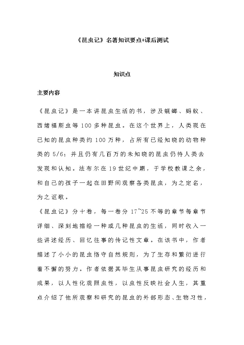 名著导读 《昆虫记》名著知识要点+课后测试第1页