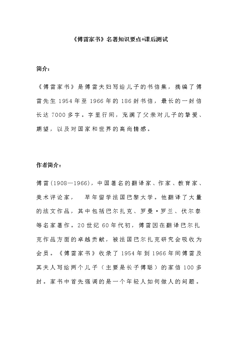 名著导读  《傅雷家书》名著知识要点+课后测试第1页