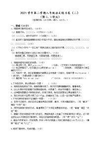 部编版八年级语文下册----练习卷（第2、3单元）试卷