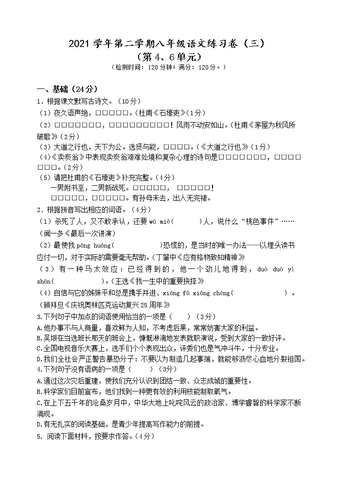 部编版八年级语文下册----练习卷（第4、6单元）试卷第1页