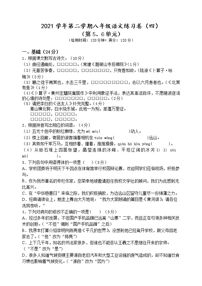 部编版八年级语文下册----练习卷（第5、6单元）试卷第1页