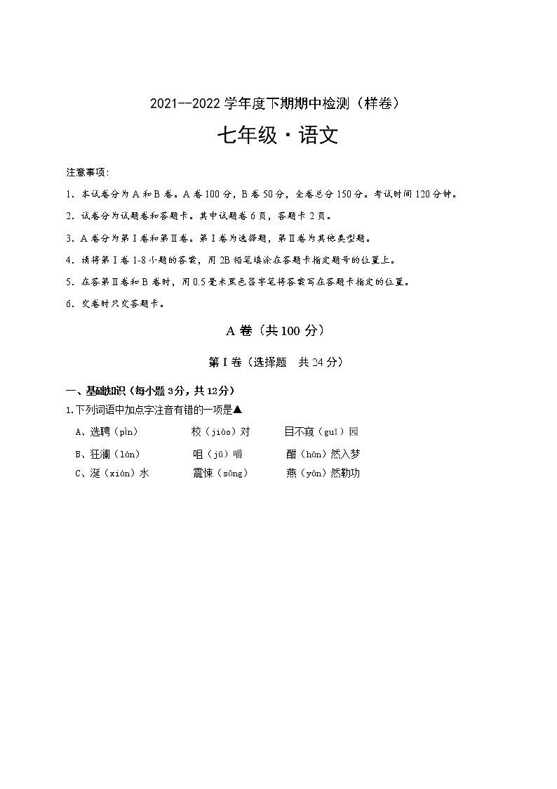 四川省成都市郫都区2021-2021学年七年级下学期期中考试语文试题(word版含答案)第1页