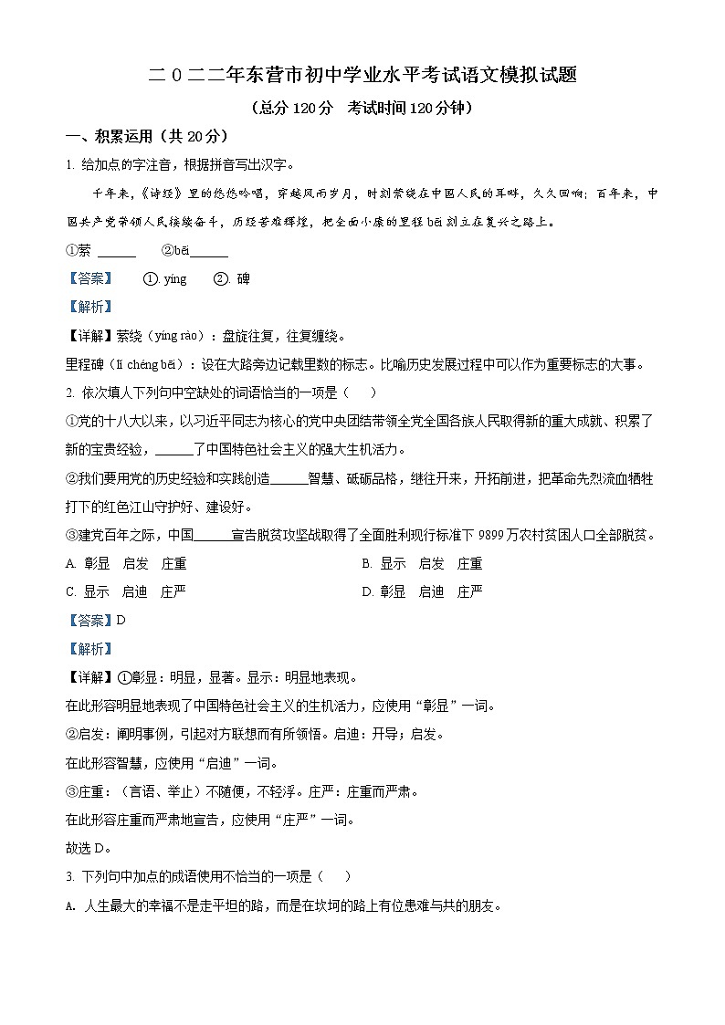 2022年山东省东营市中考二模语文试题（详解版）第1页