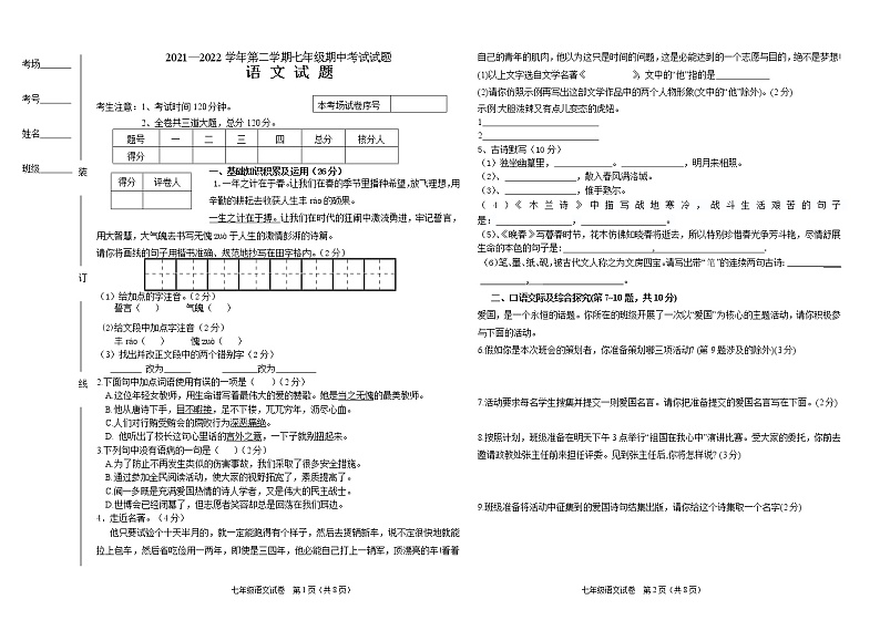 黑龙江省虎林市青山学校2021-2022学年七年级下学期期中考试语文试题（含答案）第1页